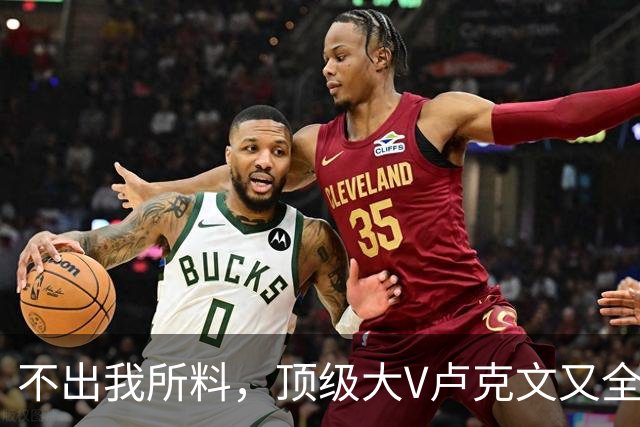 不出我所料，顶级大V卢克文又全网翻车了！