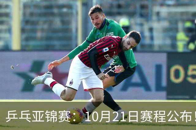 乒乓亚锦赛：10月21日赛程公布！国乒5项出击，多位主力将登场