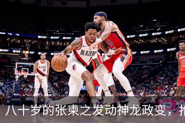 八十岁的张柬之发动神龙政变，推翻了武则天的统治，后来下场如何