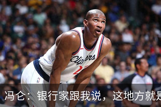 冯仑：银行家跟我说，这地方就是个坟场