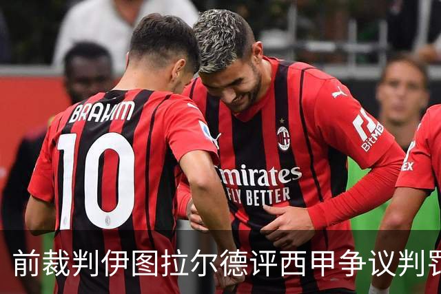 前裁判伊图拉尔德评西甲争议判罚：3个点球最抢眼