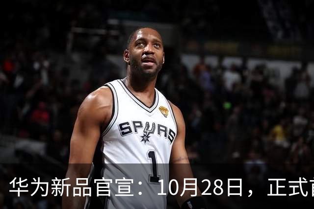华为新品官宣：10月28日，正式首销！