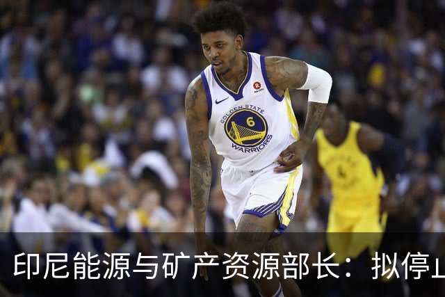 印尼能源与矿产资源部长：拟停止向不尊重印尼的国家供能
