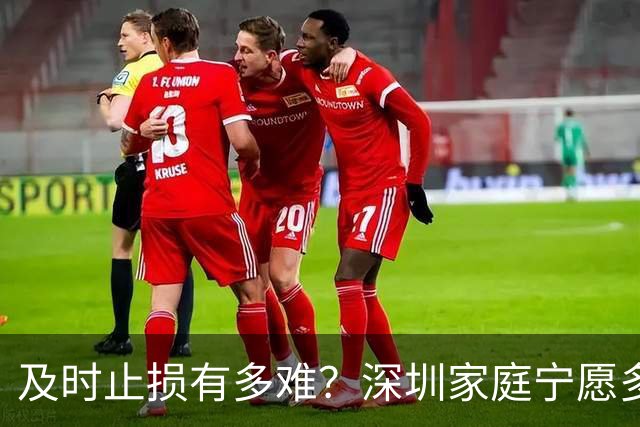 及时止损有多难？深圳家庭宁愿多亏200万卖房，也要卸下沉重包袱
