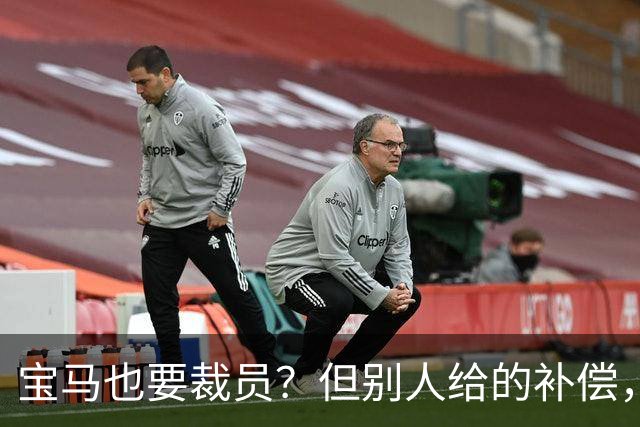 宝马也要裁员？但别人给的补偿，是真“离谱”！