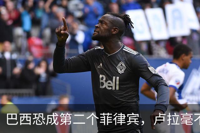 巴西恐成第二个菲律宾，卢拉毫不客气当场放话，叫你爹来给我投票