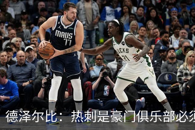 德泽尔比：热刺是豪门俱乐部必须展现个性；帕尔默早该被罚下