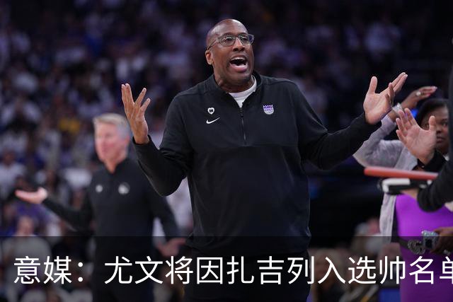 意媒：尤文将因扎吉列入选帅名单，后者希望拿到国米时期薪水