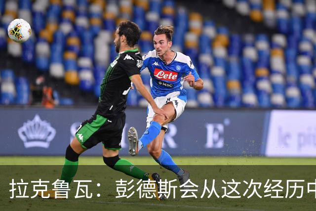 拉克鲁瓦：彭德斯会从这次经历中成长，我们必须帮助他