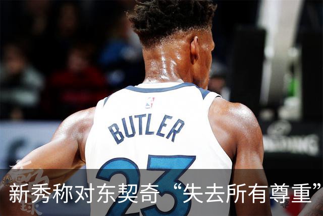 新秀称对东契奇“失去所有尊重”，球迷回怼：先赢球再说