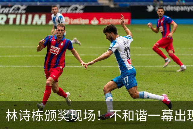 林诗栋颁奖现场！不和谐一幕出现了
