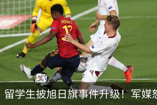 留学生披旭日旗事件升级！军媒怒批，学校通报，他将迎来三大恶果