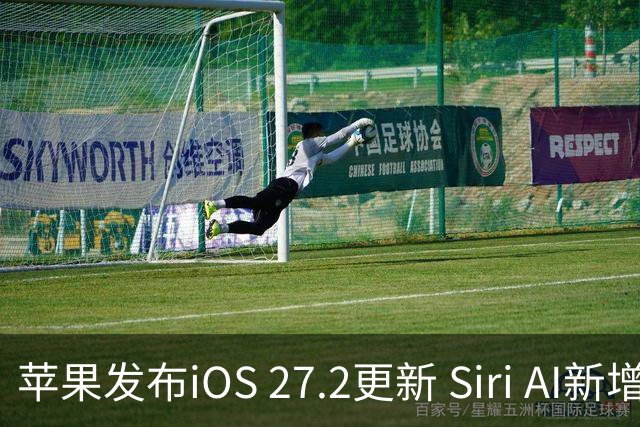 苹果发布iOS 27.2更新 Siri AI新增多语言支持并带来160余项安全修复