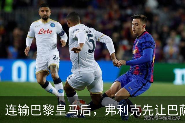 连输巴黎皇马后，弗利克先让巴萨球员做三件事