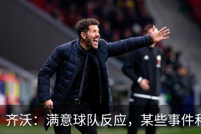 齐沃：满意球队反应，某些事件和不公平情况没有击垮我们