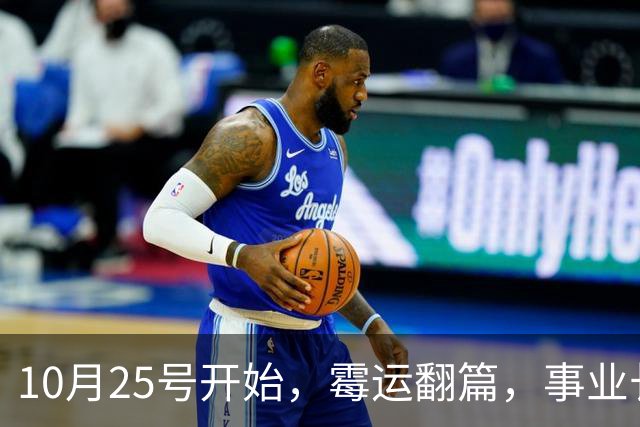 10月25号开始，霉运翻篇，事业长虹不衰，真金白银往家搬的生肖