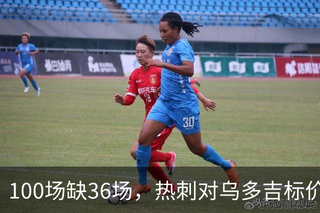100场缺36场，热刺对乌多吉标价“巨额报价”才放人