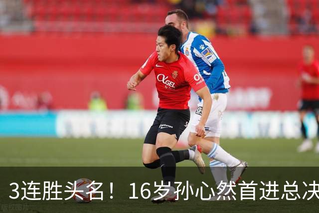 3连胜头名！16岁孙心然首进总决赛4强，已超同期郑钦文，奖金10万