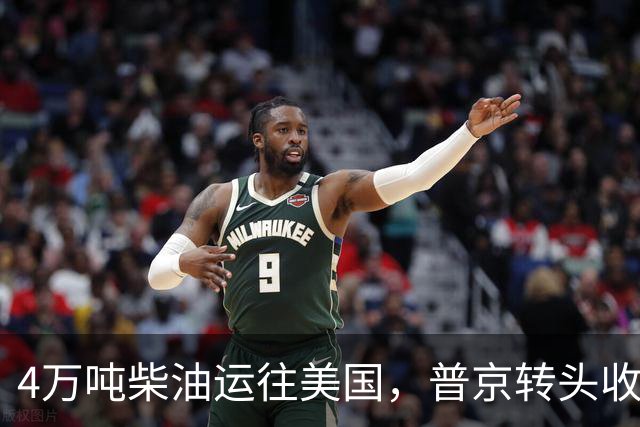 4万吨柴油运往美国，普京转头收紧对华折扣，莫斯科不再两头让利