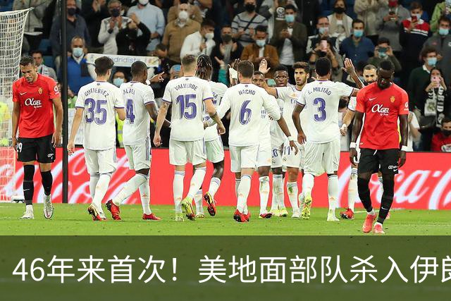 46年来首次！美地面部队杀入伊朗，339枚导弹狂轰救下两飞行员