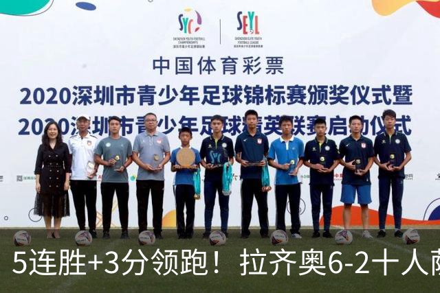 5连胜+3分领跑！拉齐奥6-2十人萨索洛 扎卡尼1射2传蓝鹰两度失点