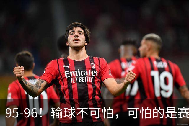 95-96！输球不可怕，可怕的是赛后徐杰的一席话：尊重裁判 不纠结