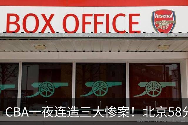 CBA一夜连造三大惨案！北京58分狂胜后再赢44分：辽篮苦主42分惨败
