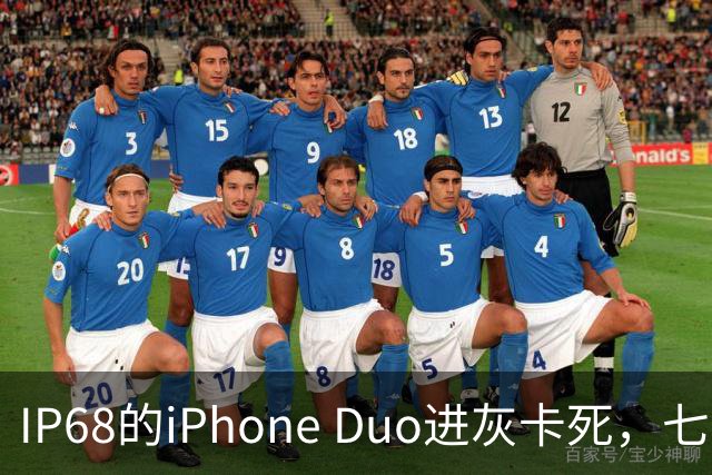 IP68的iPhone Duo进灰卡死，七年折叠机测试首现翻车